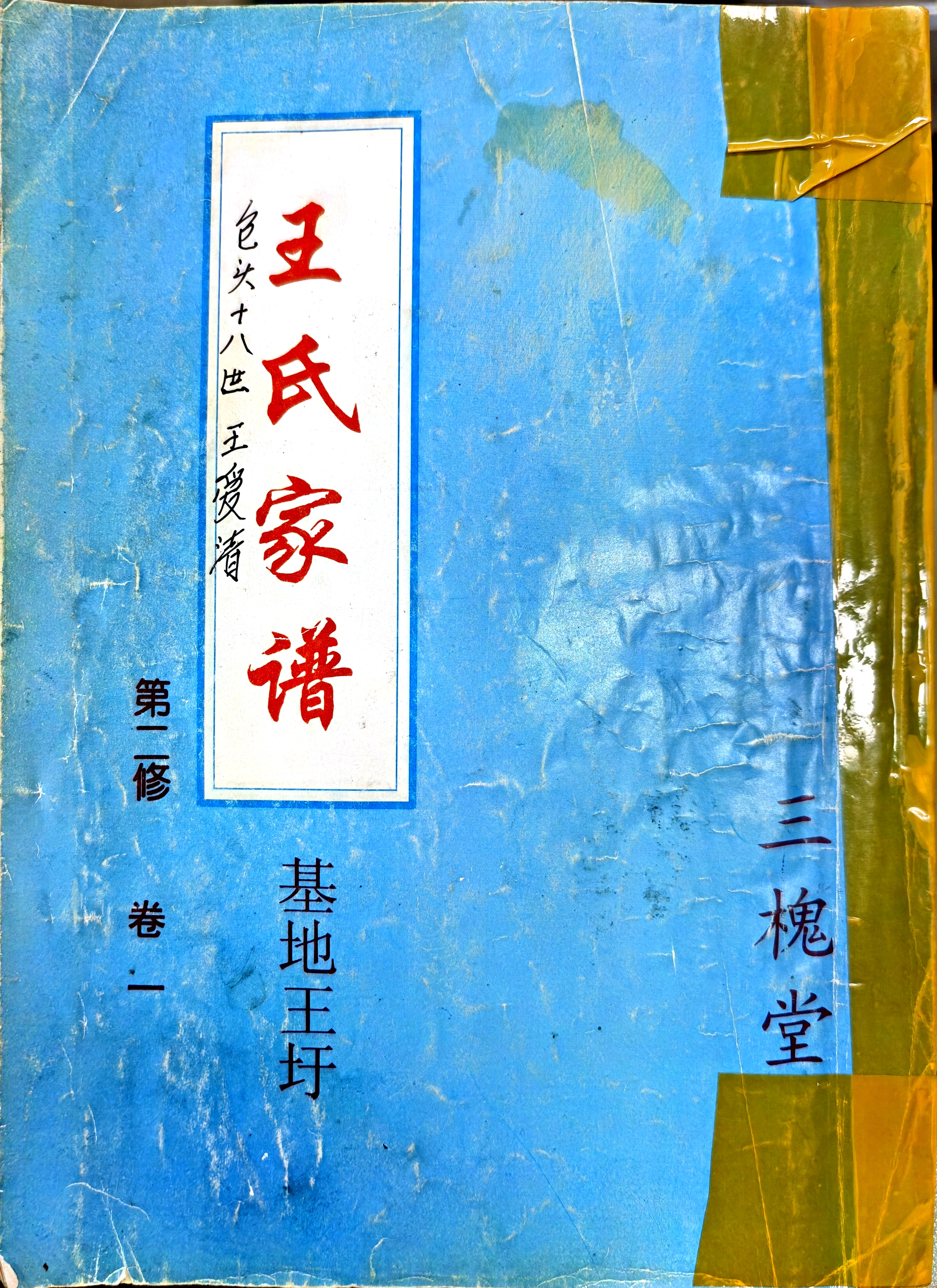 王氏家谱第二修卷一原谱封面，基地王圩